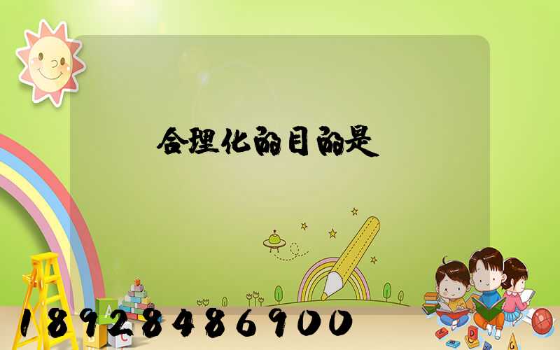 運輸合理化的目的是()。